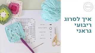 סריגת ריבוע גראני תוך מעקב אחר תרשים How to crochet a granny square according to a chart [upl. by Nevad26]