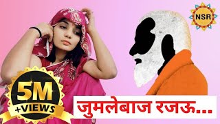 जुमलेबाज रजऊ चुनाव गीत Neha Singh Rathore भोजपुरी बचाओ आन्दोलन [upl. by Eilahtan]