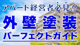 【オーナー様必見】アパート・マンションの外壁塗装の手順 完全マニュアル！ [upl. by Demetris730]