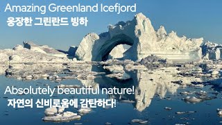 Amazing Greenland Icefjord  그린란드 빙하 [upl. by Okemak]