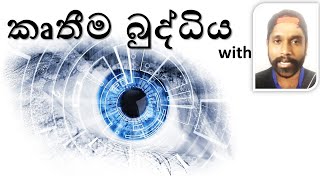 කෘතීම බුද්ධිය  Artificial Intelligence in Sinhala [upl. by Yrred]