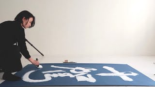 【書き初め】2024年の目標を本気で書きました｜Demonstration of New Years Calligraphy [upl. by Nyliret]