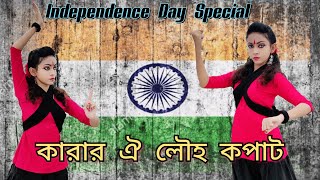 Karar Oi Louho Kopat  Najrul Nritya  Independence Day Special  Sohini Mandal Choreography [upl. by Lewak]