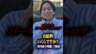 最低賃金で働く学生さんの時給聞いてみた 年収 給料公開 貯金【お給料いくら？】 [upl. by Castor]