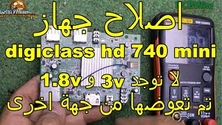 اصلاح جهاز digiclass hd 720 mini لا توجد 3v و 18v تم تعوضها من جهة اخرى [upl. by Lemahs795]