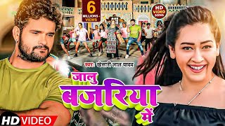 Video  जालु बजरिया में  Khesari Lal Yadav  Jalu Bajariya Me  Bhojpuri Song 2023 [upl. by Daj]