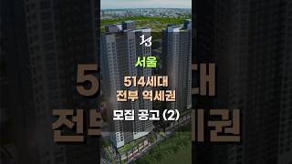 서울 시중의 3070 시세 514세대 모두 역세권  SH 2024년 1차 서울시 청년안심주택 공공임대 [upl. by Inalaehon288]