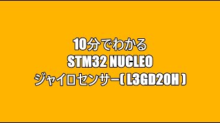 10分でわかるSTM32 Nucleo ジャイロセンサー [upl. by Alac]