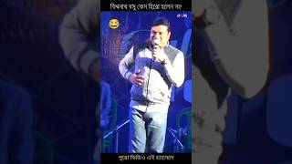 বিশ্বনাথ বসু কমেডি comedian biswanath basu [upl. by Eladroc]