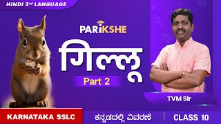 Gillu  PART 2  Hindi 3rd Language  Class 10  Karnataka SSLC  in ಕನ್ನಡ [upl. by Ney]