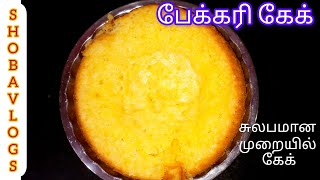 Sponge cake recipe in Tamil how to make bakery cake recipe in Tamil easy method cake recipe [upl. by Stahl]