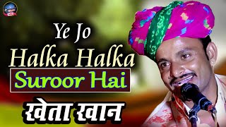 Ye Jo Halka Halka  ये जो हल्काहल्का सुरूर है  Full Song  Romantic Qawwali By khata khan [upl. by Bodwell]