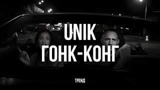 UNIK  ГОНККОНГ Казахстан тренд unik [upl. by Epolulot]