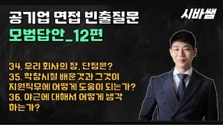 시바쌤 공기업 면접 빈출질문 모범답안 12편 [upl. by Syah]