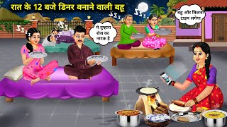 रात के 12 बजे डिनर बनाने वाली बहू  Hindi Cartoon Stories  DaughterInLaw Who Cooks Dinner At 12 [upl. by Esinaej]