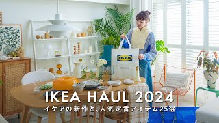 【IKEA購入品】心地良く暮らす為に購入したイケアの新商品25点｜予算5万円の購入品紹介｜プチDIYアイテム｜IKEA HAUL 2024 [upl. by Eran]