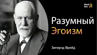 «Разумный эгоизм»  Зигмунд Фрейд аудиокнига [upl. by Ayotas470]