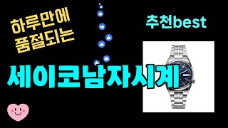 50대가 가장 좋아하는 세이코남자시계 추천 최근 가장 많이팔린 세이코남자시계 Top7 가성비 세이코남자시계 가격비교 리뷰 best 후기 [upl. by Hcab]