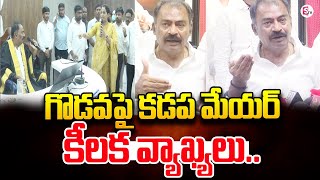 గొడవ పై కడప మేయర్ కీలక వ్యాఖ్యలు  Kadapa Mayor on MLA Madhavi Reddy Incident sumantvkadapa [upl. by Mansoor]