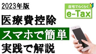 【2023年】スマホで簡単！医療費控除の確定申告（eTax利用） [upl. by Shing]