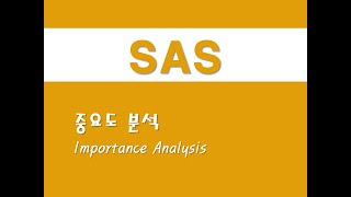 SAS를 활용한 회귀분석  7 중요도 분석Importance Analysis [upl. by Adehsar]