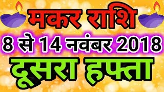 Makar rashi November 2018 Saptahik rashifalCapricornमकर राशि नवंबर 2018 दूसरा हफ्ता [upl. by Saihttam506]