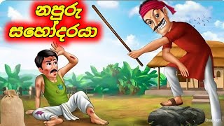 ඇයි ලොකු පුතේ ඔයා මල්ලිට ඔය තරම් වෛර කරන්නේ Sinhala Cartoon Moral Story sinhalacartoon946 [upl. by Ayital]