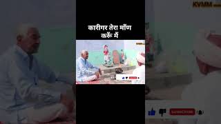 कारीगर तेरा माँण करूँ मैं short video short feed viral kvmm music kanwarji [upl. by Acinnad32]