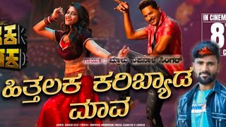 ಹಿತ್ತಲಕ ಕರಿಬ್ಯಾಡ ಮಾವ song janapada malunipanal janapadageethegalu janapadasongskannada [upl. by Bowrah]