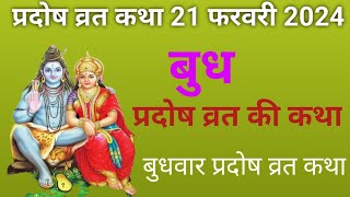 आज सुने बुध प्रदोष व्रत कथा Pradosh vrat katha  Budh Pradosh Vrat katha today 7 February 2024 [upl. by Ednarb]