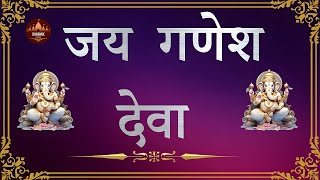 आरती  श्री गणेश जी  JAI GANESH DEVA  जो भी यह भजन सुनेंगा उस पर श्री गणेश जी की सदैव कृपा रहेगी [upl. by Aneeuqal]