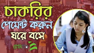 How to pay JOB Application fees by teletok Sim  চাকুরির জন্য টেলিটক মাধ্যমে ফি জমা দেওয়ার নিয়ম [upl. by Ika74]