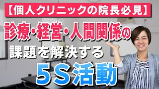 【開業医・個人医院・クリニックの院長必見】診療・経営・人間関係の課題を解決する5S活動（5S活動で人材育成・風土改革） スマイル5Sチャンネル [upl. by Aciretehs]