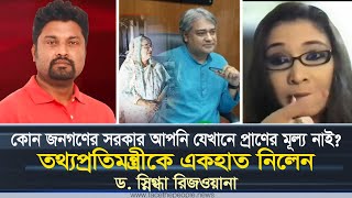 কোন জনগণের সরকার আপনি যেখানে প্রাণের মূল্য নাই তথ্যপ্রতিমন্ত্রীকে একহাত নিলেন স্নিগ্ধা রিজওয়ানা [upl. by Airamesor]