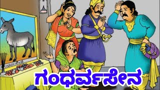 ಗಂಧರ್ವಸೇನ  Gandharvasena  Kannada Comedy Kathe  Video in Kannada  Very interesting [upl. by Lotsirb]