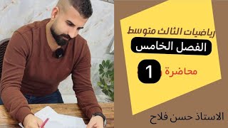 رياضيات الثالث متوسط  الفصل الخامس  المحاضرة الاولى المضلعات [upl. by Simmons]