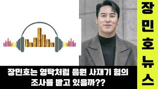 핫 장민호는 영탁처럼 음원 사재기 혐의 조사를 받고 있을까 호엔터테인먼트 대표는 강력 답변 장민호 팬들의 폭발적인 반응 [upl. by Nylessoj245]