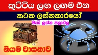 කටක ලග්නය Kataka Lagnaya  Lagna palapala May  Yathura Astrology [upl. by Mccord]