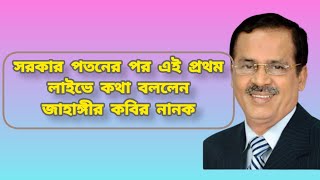 সরকার পতনের পর এই প্রথম প্রকাশ্যে দেখা গেলো জাহাঙ্গীর কবির নানককে Jahangir Kabir Nanok [upl. by Forsta355]