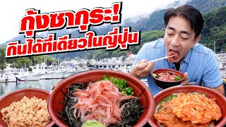 กุ้งซากุระสดๆ หอมกุ้ง 10 เท่า อร่อยสุดๆ อัญมณีแห่งท้องทะเลชิซุโอกะที่ฮิโระซังจะพาไปกิน [upl. by Darrell]