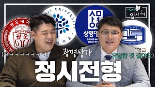 Ep12 광운대명지대상명대가톨릭대 정시 입시전형 프로 참견러가 알려드립니다🤓📚  전지적 입시 시점 [upl. by Aydan707]