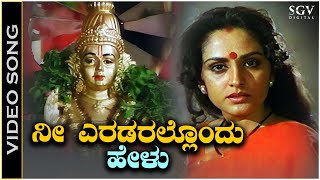 Nee Eradarallondu Helu  Video Song  Manikantana Mahime Movie  Jayaprada  Vani Jairam [upl. by Montford]