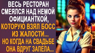 Весь ресторан посмеивался над немой официанткой Но когда на свадьбе она взяла микрофон и запела [upl. by Marquez]