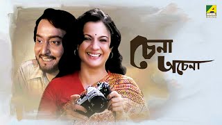 Chena Achena  Full Movie  Soumitra Chatterjee  Tanuja  Amol Palekar [upl. by Rufina]