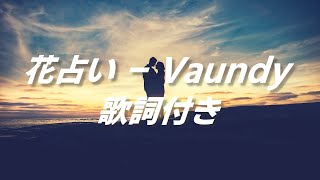 【歌詞付き】花占い  Vaundy [upl. by Hairacaz469]