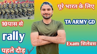 पूरे भारत के लिए TA ARMY EXAM सिलेबस ✅ rally bharti ✅ Ta Army gd Bharti All India  Amc Fouji [upl. by Nesnah]