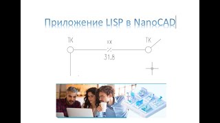 Пример программы на Lisp в Nanocad [upl. by Nylhtak434]