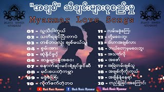 မြန်မာ အချစ်သီချင်းများ စုစည်းမှု  Myanmar Love Songs Album  Nonstop Play  Black Music Myanmar [upl. by Neirrad476]