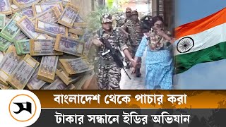 বাংলাদেশ থেকে পাচারকৃত টাকার খোঁজে ভারতের ১৭ স্থানে অভিযান  India  Samakal News [upl. by Twila676]