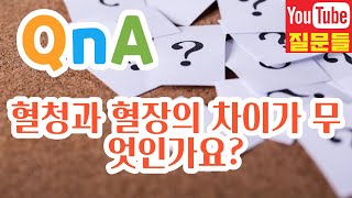 혈청과 혈장의 차이가 무엇인가요 [upl. by Sherman556]